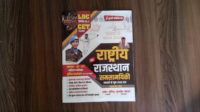 Rashtriya Evam Rajasthan Samsamyiki January to June 2026 (राष्ट्रीय एवं राजस्थान समसामयिकी जनवरी से जून 2026 तक)