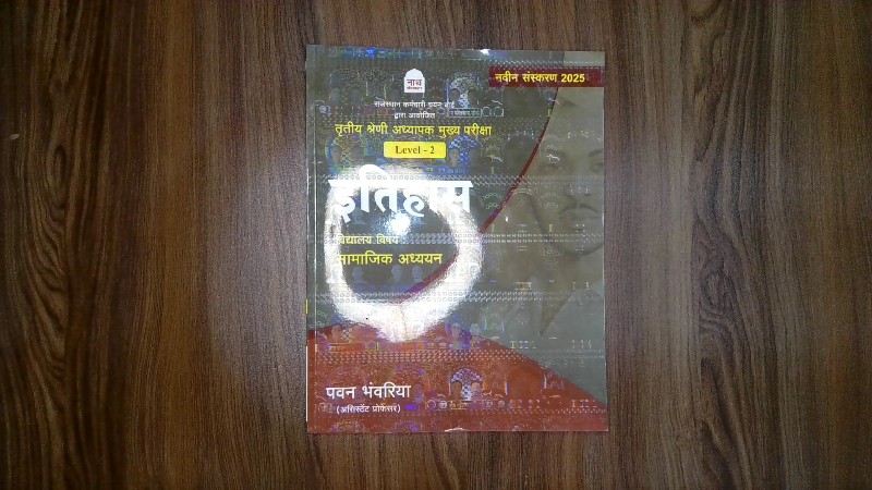 ritiya Shreni Adhyapak Mukhya Pariksha Level - 2 - Itihas: Vidyalay Vishay : Samajik Adhyayan / तृतीय श्रेणी अध्यापक मुख्य परीक्षा Level - 2 - इतिहास : विद्यालय विषय : सामाजिक अध्ययन