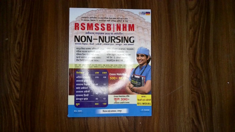 RSMSSB | NHM NON-NURSING (नवीनतम पाठ्यक्रम 2025 पर आधारित) — राजस्थान अधीनस्थ एवं मंत्रालयिक सेवा चयन बोर्ड द्वारा 2025 में स्वास्थ्य विभाग में आयोजित सभी संविदा भर्तियों के लिए