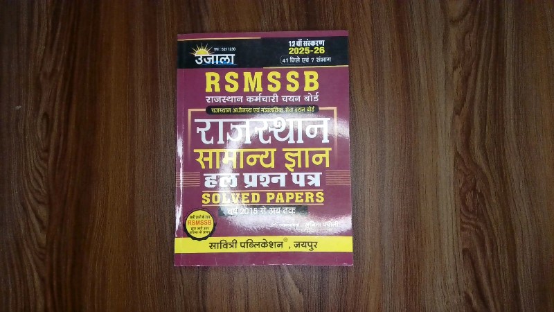RSMSSB Rajasthan Samanya Gyan (Hal Prashn Patra)   12वाँ संस्करण 2025-26 (12th Edition 2025-26)