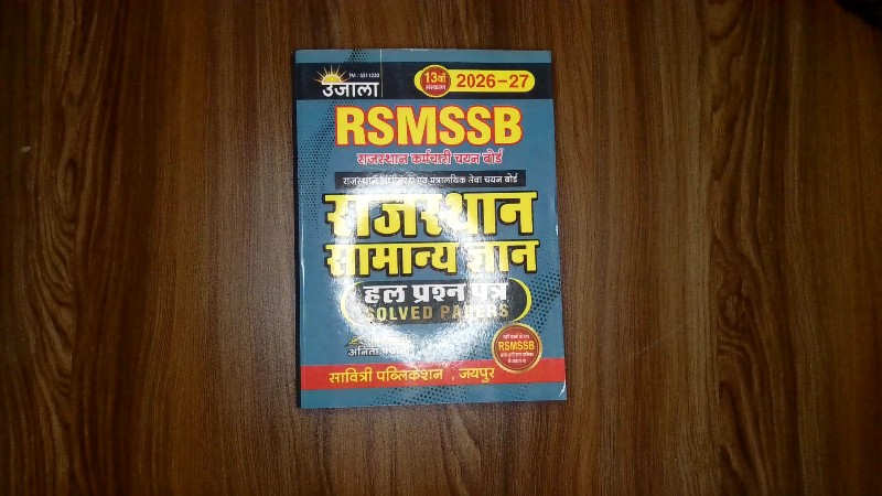RSMSSB राजस्थान सामान्य ज्ञान हल प्रश्न पत्र (Solved Papers) - राजस्थान कर्मचारी चयन बोर्ड (राजस्थान अधीनस्थ एवं मंत्रालयिक सेवा चयन बोर्ड)