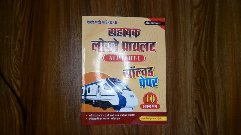 Sahayak Loco Pilot (सहायक लोको पायलट) - ALP | CBT-I Solved Paper (सॉल्व्ड पेपर)
