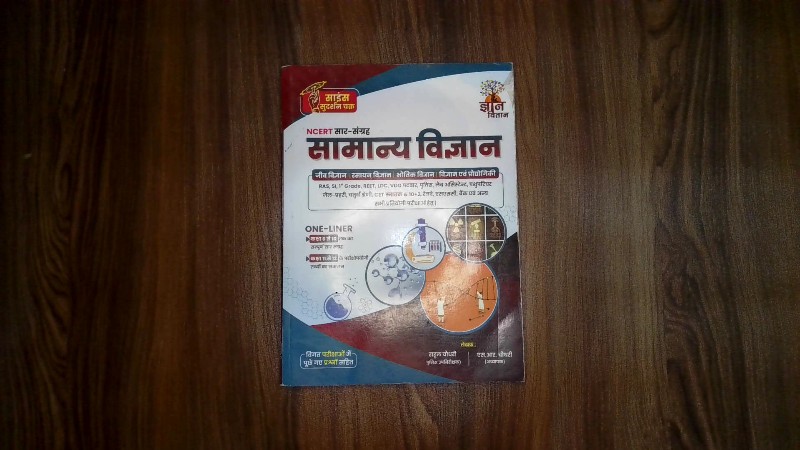 : Samanya Vigyan (NCERT Saar-Sangrah)