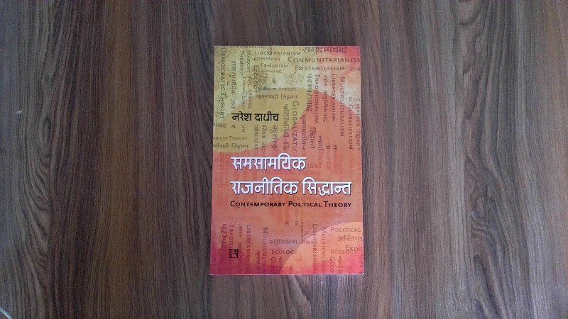 Samsamayik Rajneetrik Siddhant / Contemporary Political Theory (समसामयिक राजनीतिक सिद्धान्त)