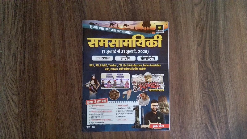 Samsamyiki (1 July to 31 July, 2026) Rajasthan, Rashtriya, Antarrashtriya (समसामयिकी (1 जुलाई से 31 जुलाई, 2026) राजस्थान, राष्ट्रीय, अंतर्राष्ट्रीय)