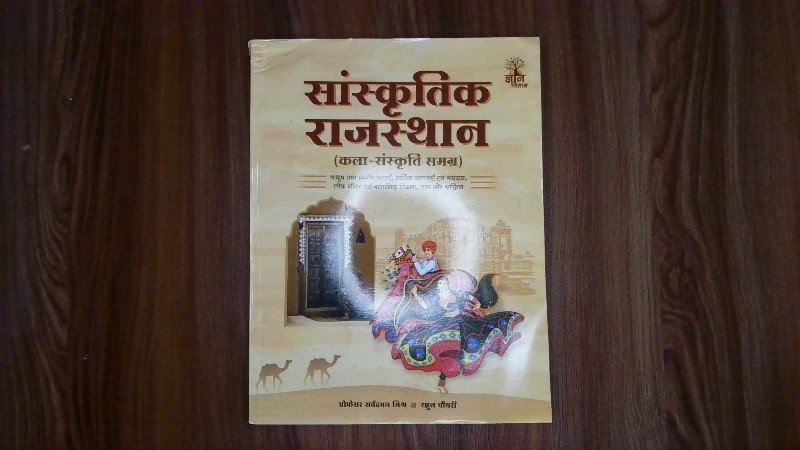 Sanskritik Rajasthan (Kala-Sanskriti Samagra)