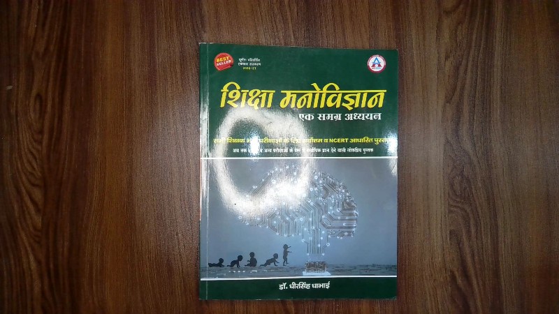 Shiksha Manovigyan - Ek Samagra Adhyayan (Poornatah Parishkrit Ekadash Sanskaran 2026-27) / शिक्षा मनोविज्ञान - एक समग्र अध्ययन (पूर्णतः परिष्कृत एकादश संस्करण 2026-27)
