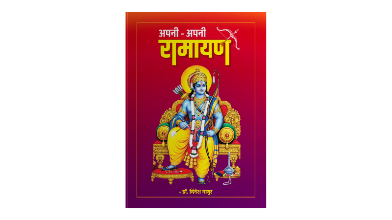 Apni Apni Ramayan