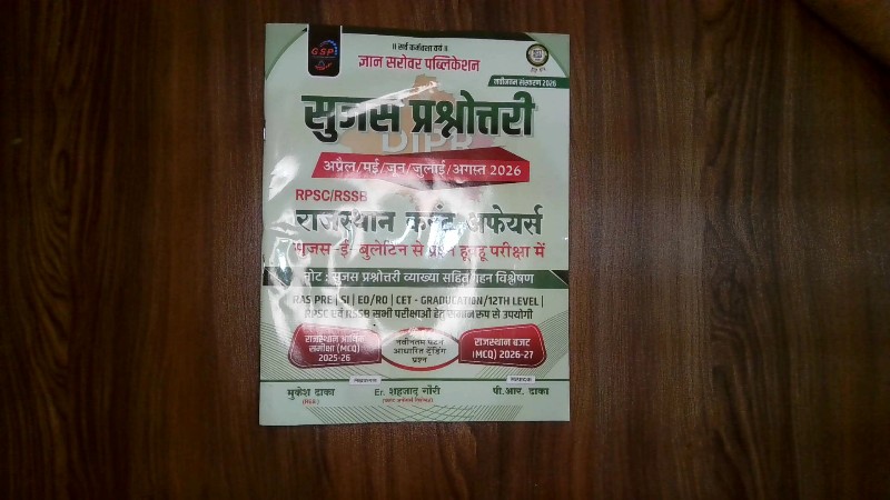 Sujas Prashnottari (April/May/June/July/August 2026) - RPSC/RSSB Rajasthan Current Affairs / सूजस प्रश्नोत्तरी (अप्रैल/मई/जून/जुलाई/अगस्त 2026) - RPSC/RSSB राजस्थान करंट अफेयर्स