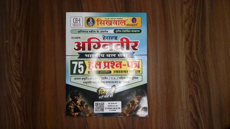 Transliteration: Ujjwal Herald Agniveer Bhartiya Thal Sena - 75 Hal Prashn-Patra (उज्ज्वल हेराल्ड अग्निवीर भारतीय थल सेना - 75 हल प्रश्न-पत्र)