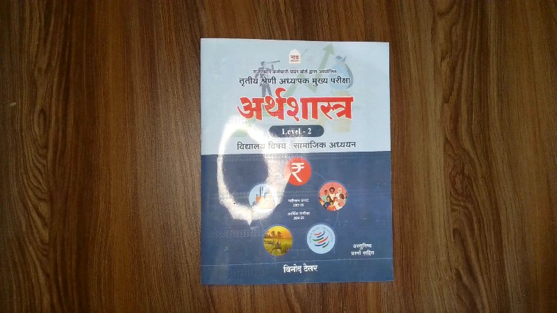 Tritiya Shreni Adhyapak Mukhya Pariksha - Arthashastra (Level - 2, Vidyalay Vishay: Samajik Adhyayan) / तृतीय श्रेणी अध्यापक मुख्य परीक्षा - अर्थशास्त्र (Level - 2, विद्यालय विषय : सामाजिक अध्ययन)