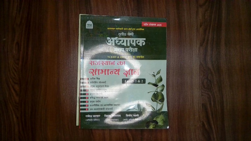 Tritiya Shreni Adhyapak Mukhya Pariksha (Level - 1 & 2) - Rajasthan Ka Samanya Gyan / तृतीय श्रेणी अध्यापक मुख्य परीक्षा (Level - 1 & 2) - राजस्थान का सामान्य ज्ञान