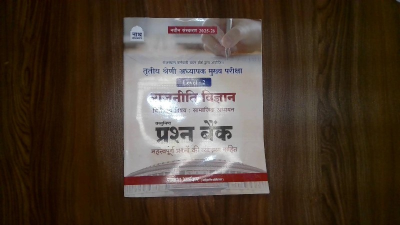 Tritiya Shreni Adhyapak Mukhya Pariksha Level - 2 - Rajneeti Vigyan: Vidyalay Vishay : Samajik Adhyayan - Vastunishth Prashn Bank / तृतीय श्रेणी अध्यापक मुख्य परीक्षा Level - 2 - राजनीति विज्ञान : विद्यालय विषय : सामाजिक अध्ययन - वस्तुनिष्ठ प्रश्न बैंक
