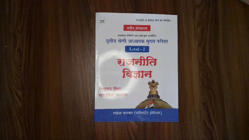 Tritiya Shreni Adhyapak Mukhya Pariksha - Rajasthan Itihas Evam Kala Sanskriti (Rajasthani Bhasha Sahit) [Level - 1 & Level - 2] / तृतीय श्रेणी अध्यापक मुख्य परीक्षा - राजस्थान इतिहास एवं कला संस्कृति (राजस्थानी भाषा सहित) [Level - 1 & Level - 2]
