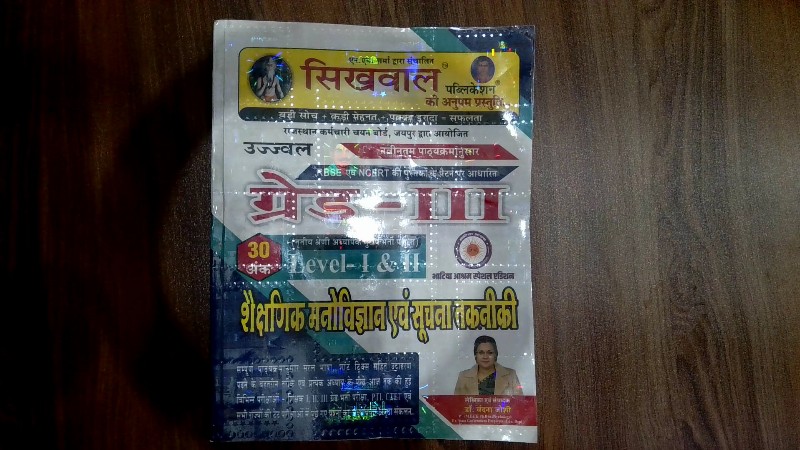 Ujjwal Grade-III Level-I & II Shikshanik Manovigyan Evam Soochna Takneeki (उज्ज्वल ग्रेड-III Level-I & II शैक्षणिक मनोविज्ञान एवं सूचना तकनीकी)
