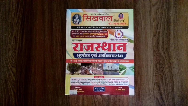 Ujjwal Rajasthan Bhugol Evam Arthvyavastha (उज्ज्वल राजस्थान भूगोल एवं अर्थव्यवस्था)