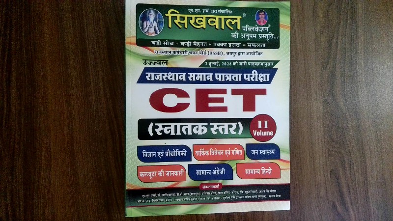 Ujjwal Rajasthan Saman Patrata Pariksha CET (Snatak Star) Volume II (Sikhwal Publication)