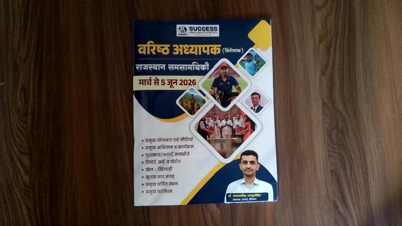 Varistha Adhyapak (Visheshank) Rajasthan Samsamyiki March to 5 June 2026 (वरिष्ठ अध्यापक (विशेषांक) राजस्थान समसामयिकी मार्च से 5 जून 2026)